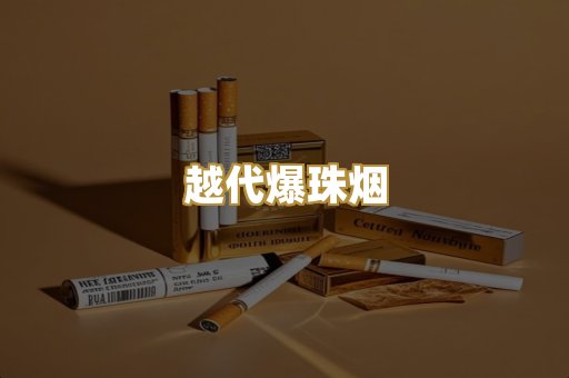越代爆珠烟